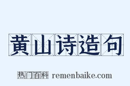 黄山诗造句是什么意思的图片